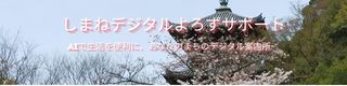 しまねデジタルよろずサポート